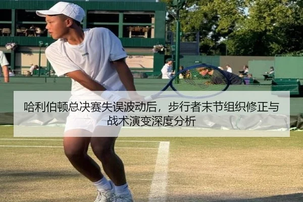 哈利伯顿总决赛失误波动后，步行者末节组织修正与战术演变深度分析