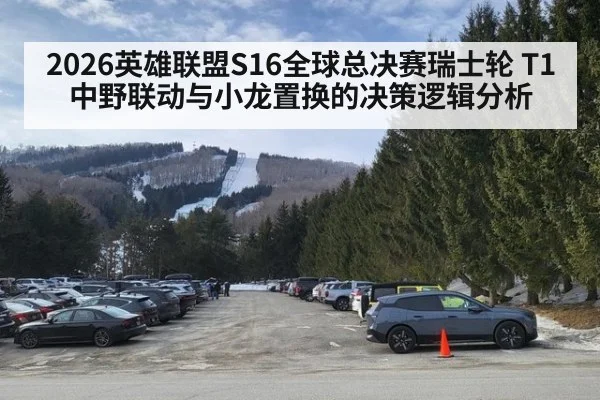 2026英雄联盟S16全球总决赛瑞士轮 T1中野联动与小龙置换的决策逻辑分析